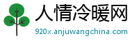 人情冷暖网